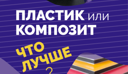 Что лучше пластик или композит для изготовления табличек и вывесок