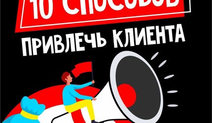 10 способов привлечь клиентов