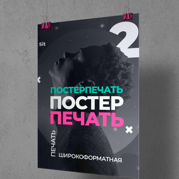 Печать постеров