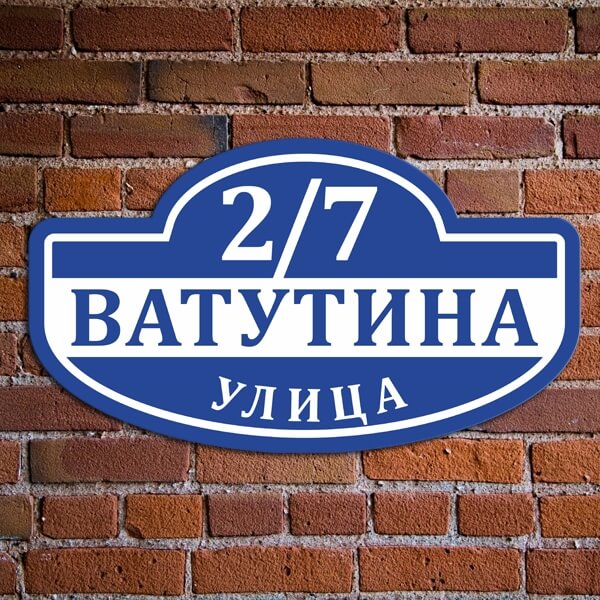 Адресные таблички