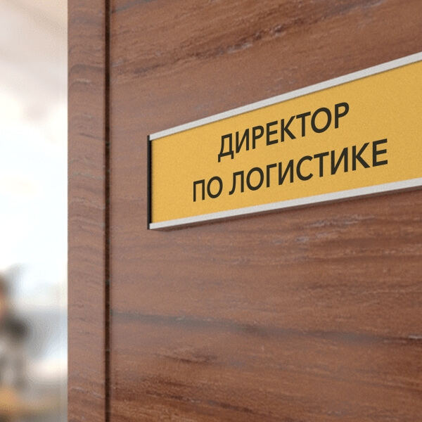 Таблички офисные