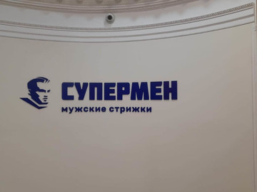 световые вывески и объемные буквы