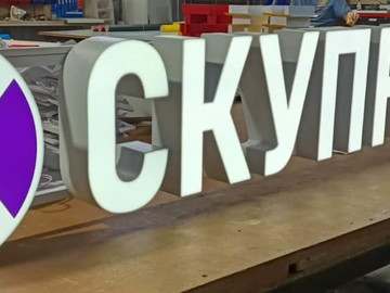 световые вывески и объемные буквы