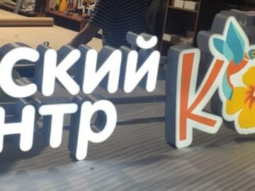 световые вывески и объемные буквы